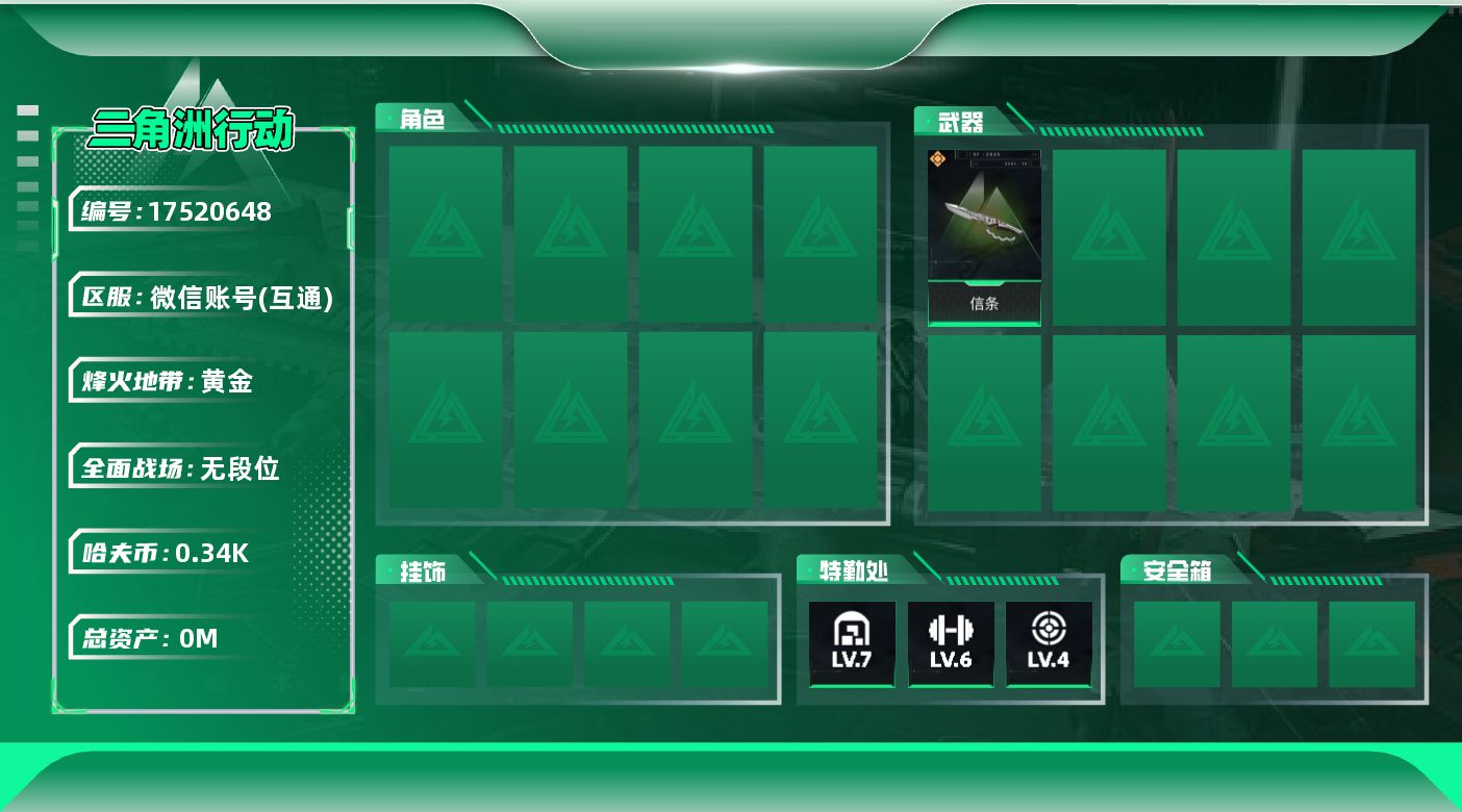三角洲行动账号VX[17520648]总资产:46.4M 1近战传说 1传说枪械 哈夫币:343.620K 可二次 可