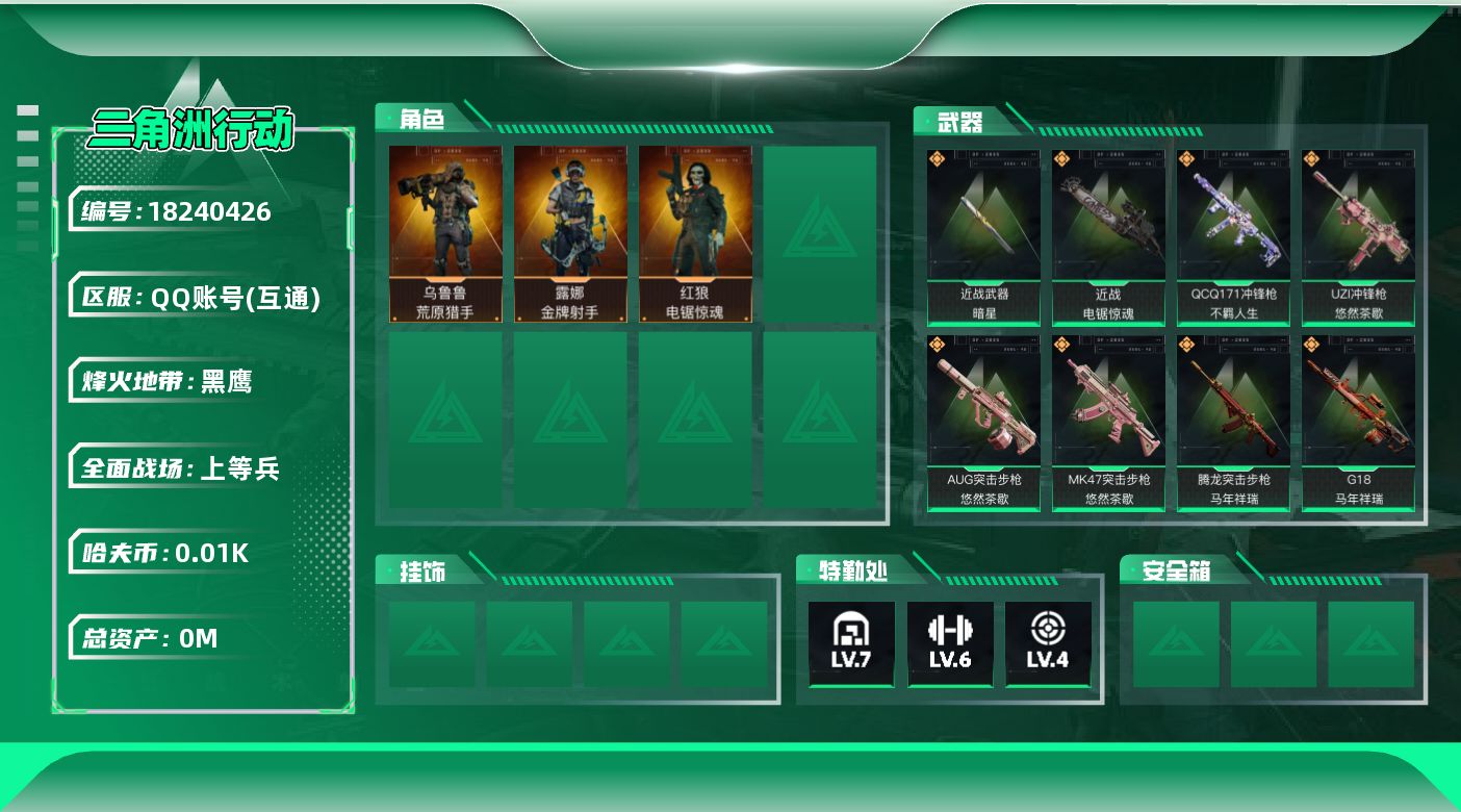 三角洲行动账号QQ总资产:59.1M 3干员外观 2近战传说 35传说枪械 哈夫币:14.651K  不可修改实名 
