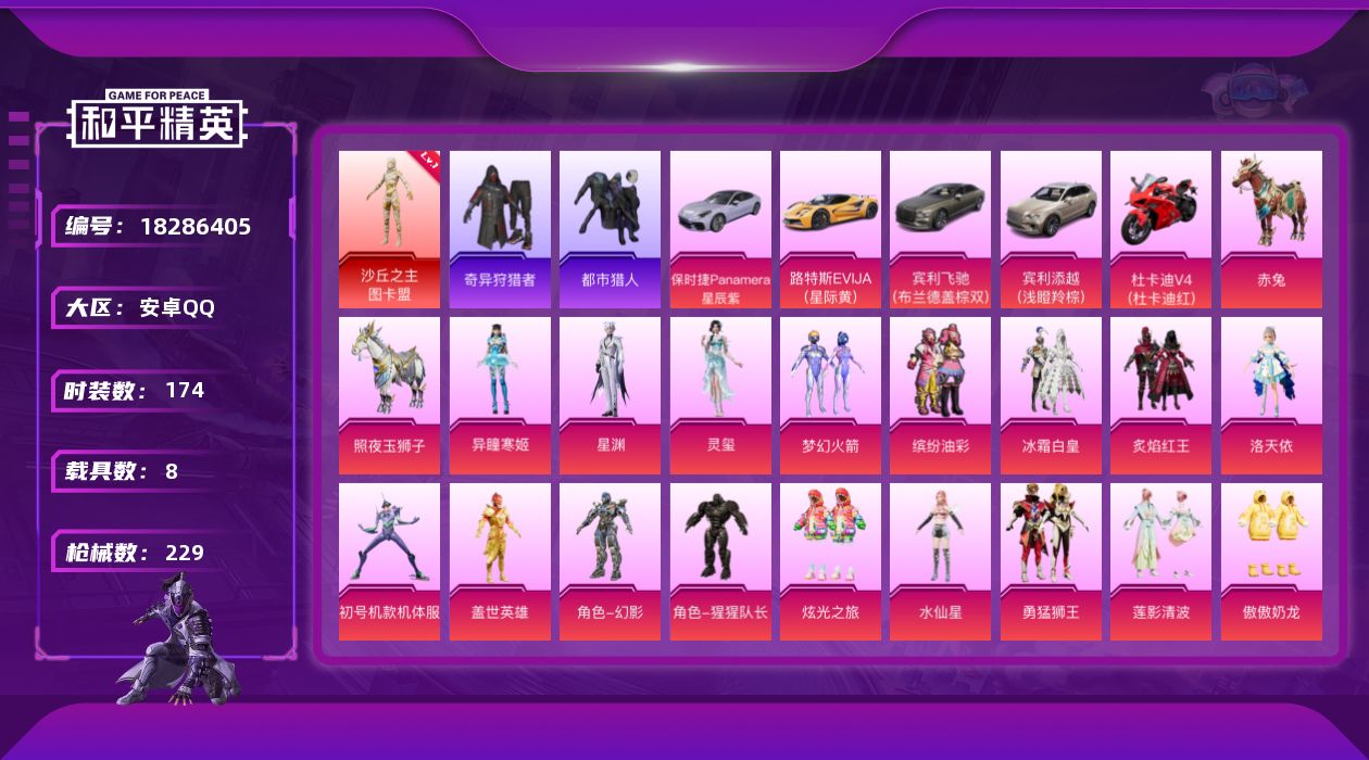 和平精英账号安卓QQ[18286405]绝世印记1 【特价出售/店主推荐】安卓 手Q-1神装-20粉装-18特效枪-8载具-6粉色飞行器-92055热力值-11王牌印记-174套装-229枪皮【红色神装等级】：沙丘之主-