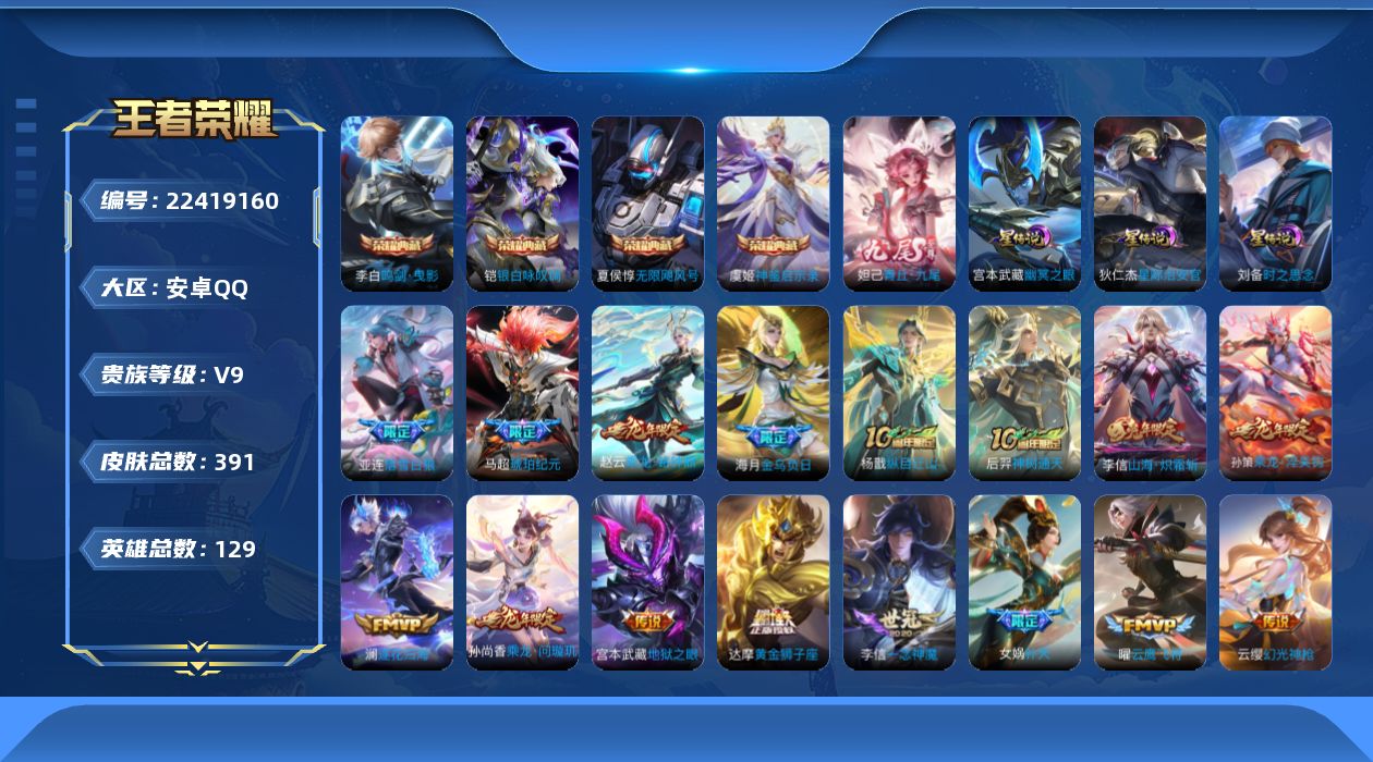 王者荣耀账号安卓QQ0英雄-391皮肤--V9-4典藏1无双30传说 3星传说 时之思念 幽冥之眼 星际治安官【全皮英雄
