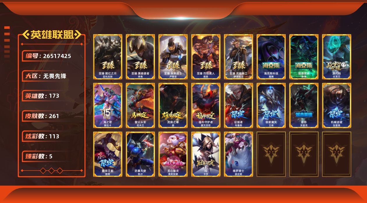 英雄联盟账号网通无畏先锋[26517425]t50299皇冠账号【无畏先锋】261皮肤 113炫彩 5臻彩 12神话/25限