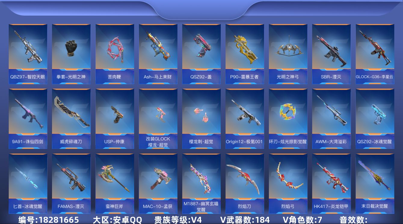 枪战王者账号安卓QQ[]V4 7王者武器 184英雄武器 7英雄角色 可二次 可修改实名 
【v武器】AK47-木兰,M