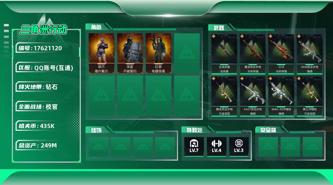 三角洲行动账号QQ【4671】249m总资产-435k哈伏币-60烽火等级-钻石-50战场等级-校官
【干员外观】：骇