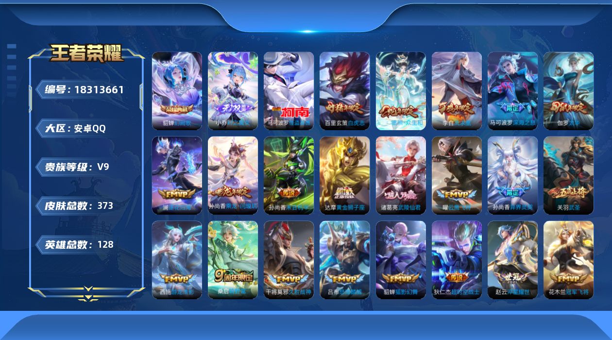 王者荣耀账号安卓QQ[18313661]【5356】安卓Q-V9-最强王者段位-128英雄-373皮肤-1典藏皮肤-1无双-1珍品传说-26传说-113史诗
【英雄全皮】：孙权全皮，苍全皮，狂铁全皮，敖隐全皮，蒙恬全皮，