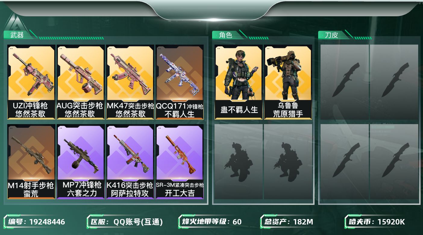 三角洲行动账号QQ总资产182M/哈夫币1592万/干员外观数2/传说枪皮数5/战场等级1/行动等级60/安全箱等时效性道具以游戏内数据为准，详情请看图/乌鲁鲁-荒原猎手/蛊-不羁人生/近战-黑鹰/AUG突击步枪-悠然