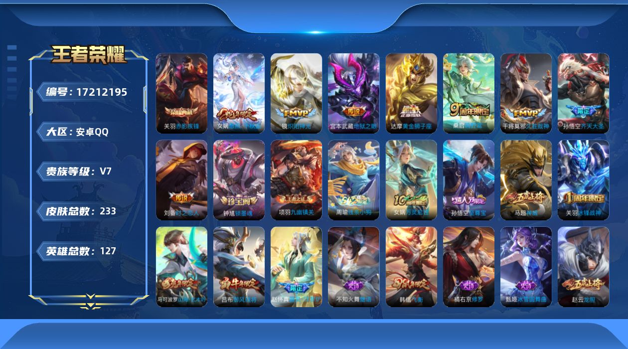 王者荣耀账号安卓QQ[17212195]【4733】安卓Q-V7-最强王者段位-126英雄-225皮肤-1典藏皮肤-8传说-62史诗
【荣耀典藏】：关羽赤影疾锋
【传说皮肤】：女娲愿照千秋盛，桑启鸣野蒿，孙悟空齐天大圣，