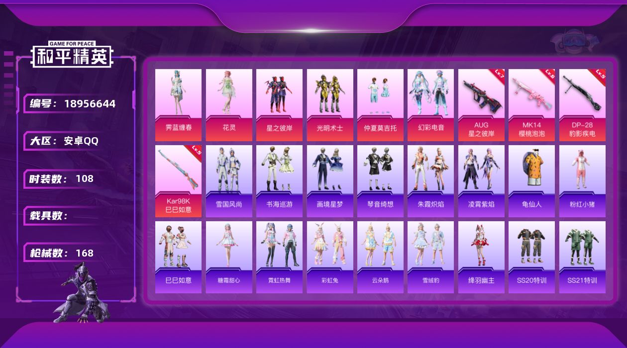 和平精英账号安卓QQ[18956644]安卓 手Q-6粉装-4特效枪-0载具-3粉色飞行器-48785热力值-10王牌印记-108套装-168枪皮
【热门品类】：套装-龟仙人，套装-粉红小猪
【粉色套装】：粉装-星之彼岸