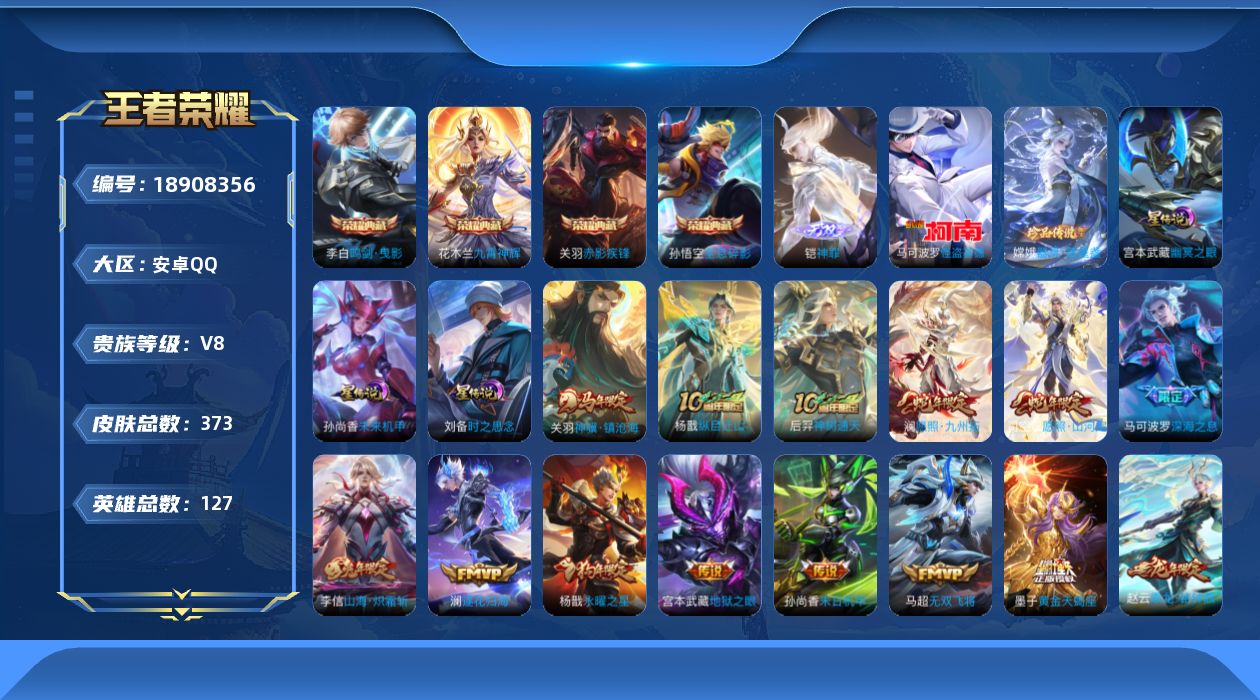 王者荣耀账号安卓QQ127英雄-373皮肤--V8-4典藏1无双2珍品传说26传说 对抗路44段 打野38段 金标万战 