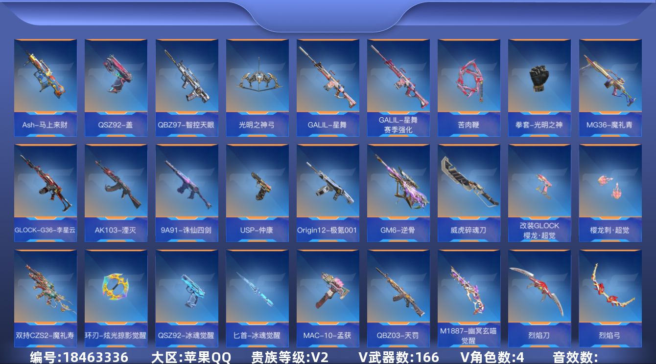 枪战王者账号苹果QQ[]V2 4王者武器 166英雄武器 4英雄角色 可二次 可修改实名 
【v武器】沙鹰-修罗-现代金属,刘易斯-星际方舟觉醒,9A91-天神,AK47-谜城烟火,AWM-指南针,XM8-湮灭,百战巾帼