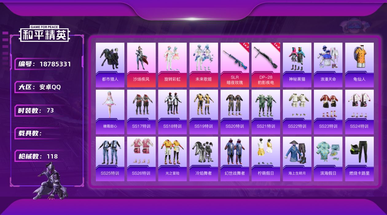 和平精英账号安卓QQ[18785331]安卓 手Q-3粉装-2特效枪-0载具-1粉色飞行器-34922热力值-2王牌印记-73套装-118枪皮
【热门品类】：套装-浪漫天命，套装-都市猎人，套装-龟仙人
【粉色套装】：粉