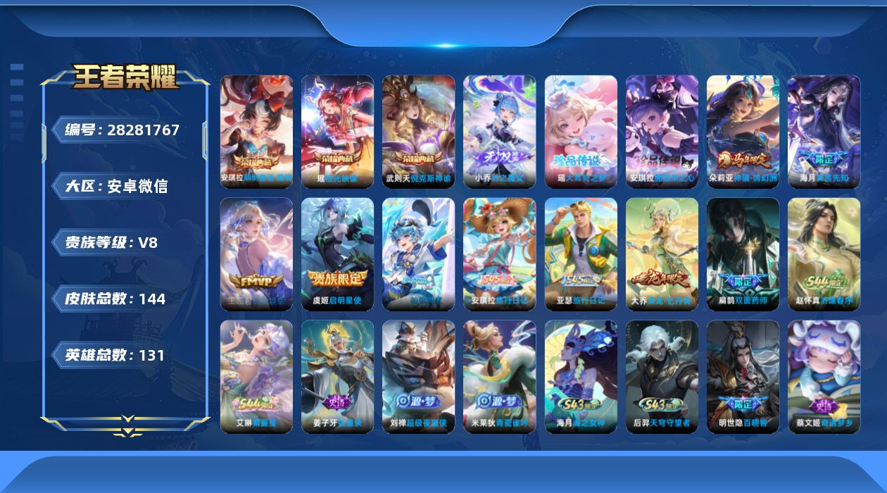 []V8 3典藏 1无双 2珍品传说 4传说 131英雄 144皮肤 典藏英雄武则天 不可二次 不可修改实名 女号 有社交场景限制 
【英雄全皮】心魔六耳全皮
【稀有英雄】大司命,嬴政(始皇帝),韩信(韩跳跳),夏洛特(夏师傅),艾琳,橘右京(橘子),娜可露露(鸟人),不知火舞,赵云