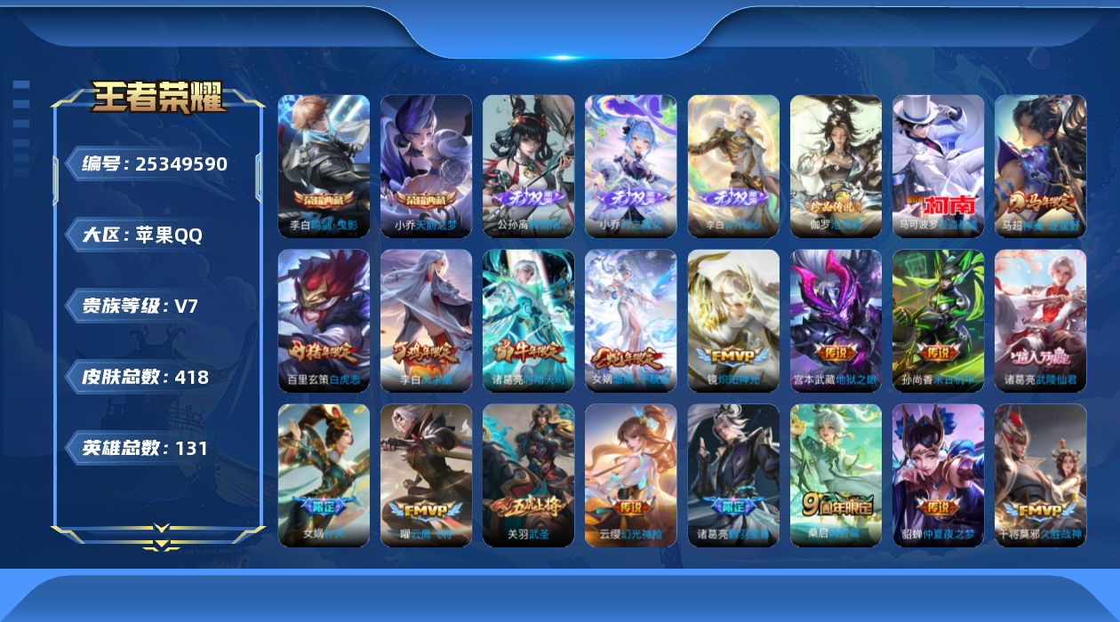 王者荣耀账号苹果QQ贵族7 荣耀典藏3 无双3 珍品传说2 传说皮肤23 史诗皮肤114 皮肤数量418 皮肤价值:313726 英雄131 荣耀王者 总场次10878