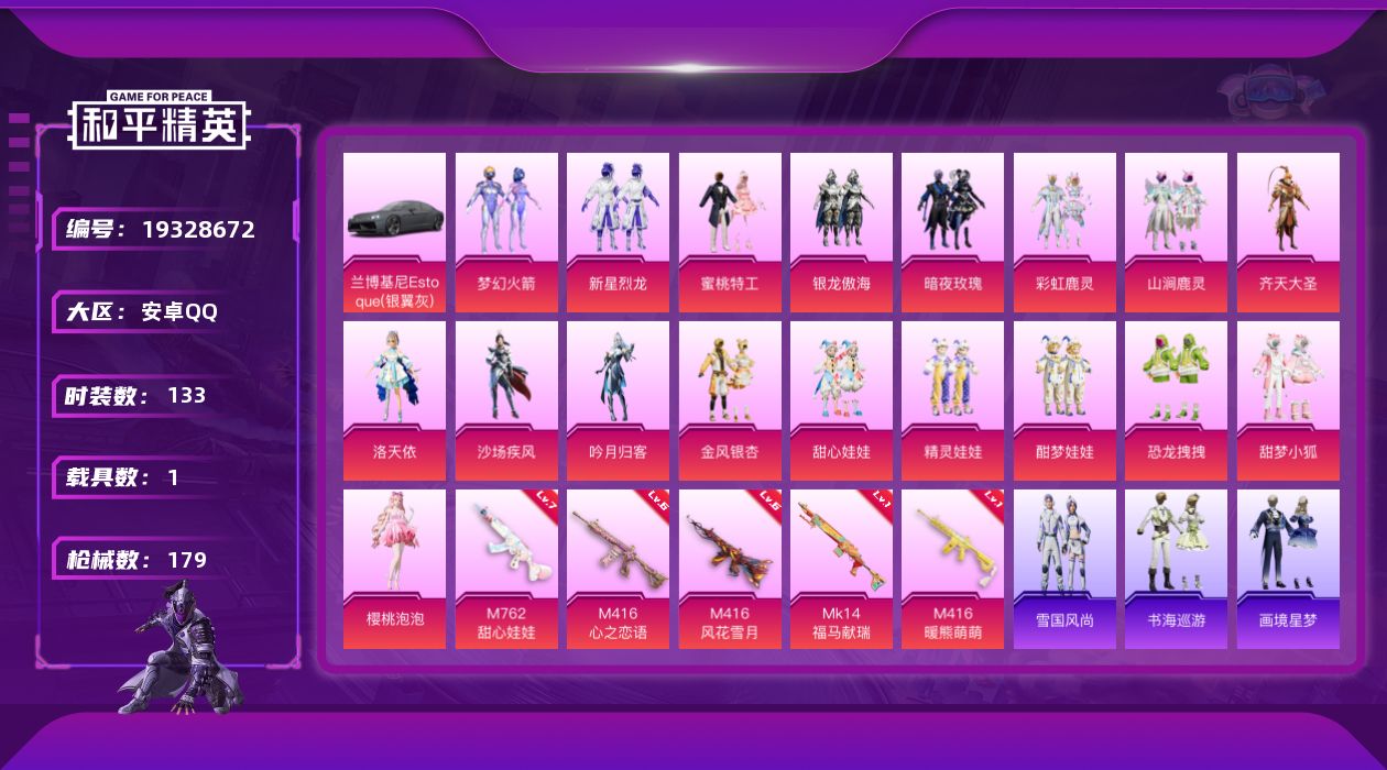 和平精英账号安卓QQ[19328672]安卓 手Q-18粉装-5特效枪-1载具-4粉色飞行器-61506热力值-8王牌印记-133套装-179枪皮
【热门品类】：粉装-梦幻火箭，套装-小丑鱼，套装-龟仙人，套装-潮萌小黄