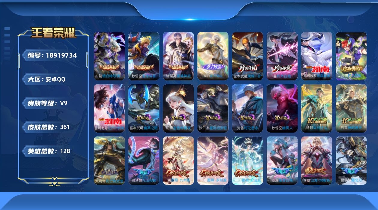 王者荣耀账号安卓QQ128英雄-361皮肤--V9-3典藏1无双5珍品传说33传说 金标铠 5星传说 时之思念 幽冥火 