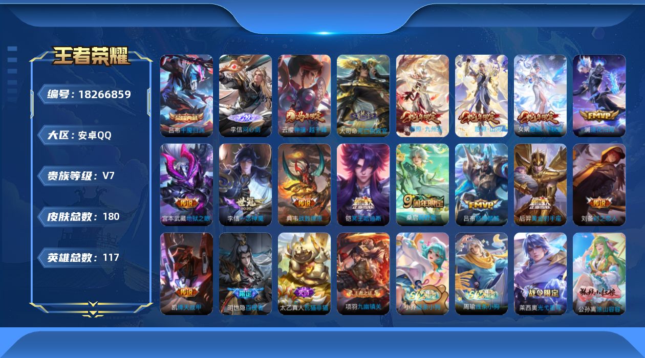 王者荣耀账号安卓QQ[18266859]DAS9897可二次安卓Q-V7-180皮肤1典藏1无双2星传说15传说56史诗  千魇归渊 问心剑  时之思念 幽冥之眼
【全皮英雄】 影全皮 
【典藏】 千魇归渊 
【无双】 