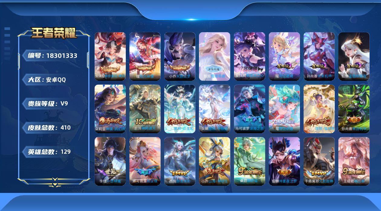 王者荣耀账号安卓QQ129英雄-410皮肤-精品女号-V9-3典藏1无双1珍品传说28传说 游走31段 中路31段 3星