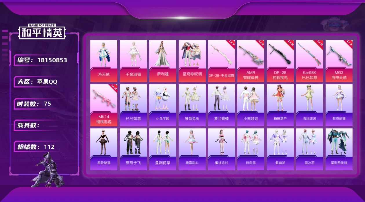 和平精英账号苹果QQ[18150853]苹果 手Q-5粉装-8特效枪-0载具-2粉色飞行器-34659热力值-7王牌印记-75套装-112枪皮
【粉色套装】：角色-洛天依，角色-千金淑猫，角色-萨利娅，粉装-星穹咏叹调，