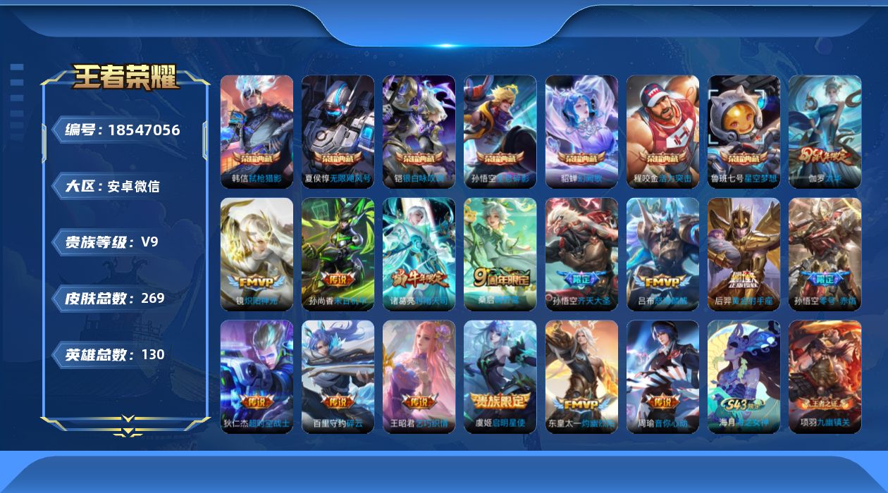 王者荣耀账号安卓VX[18547056]安卓WX-V2-永恒钻石II段位-130英雄-269皮肤-7典藏皮肤-1典藏英雄-15传说-64史诗
【英雄全皮】：敖隐全皮，戈娅全皮
【荣耀典藏】：武则天英雄，孙悟空全息碎影，夏