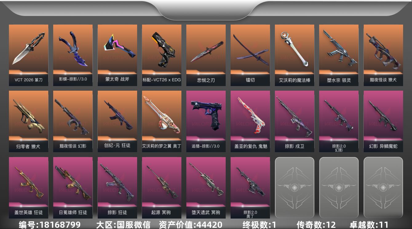 无畏契约账号微信[18168799]12橙皮 1金皮 11紫皮 35皮肤 14英雄 39卡面 235已用源晶 黄金段