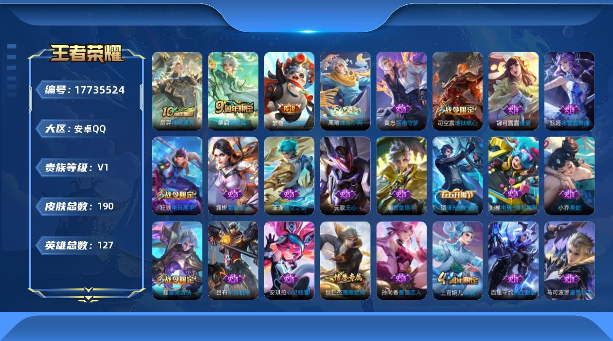 王者荣耀账号安卓QQ[17735524]安卓Q-190皮肤-3传说-38史诗
【传说皮肤】：后羿神树通天，桑启鸣野蒿，梦奇胖达荣荣
【限定皮肤】：蒙犽顽岩魄，大乔绒语心约，姜子牙天穹之誓，狄仁杰阴阳师，孙尚香蔷薇恋人，高