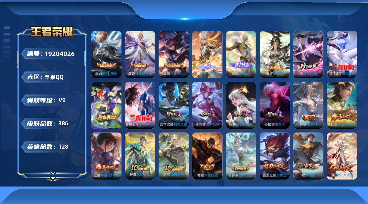 王者荣耀账号苹果QQ128英雄-386皮肤--V9-3典藏2无双5珍品传说47传说 金标万战 澜 弈星 橘右京 金标 韩