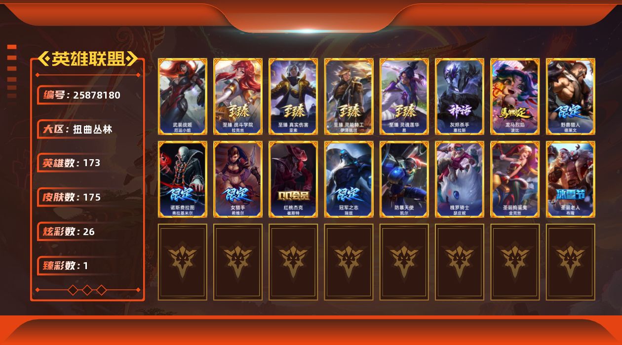 英雄联盟账号网通扭曲丛林[25878180]t49050【扭曲丛林】 175皮肤 26炫彩 1臻彩 7神话/24限定/17传