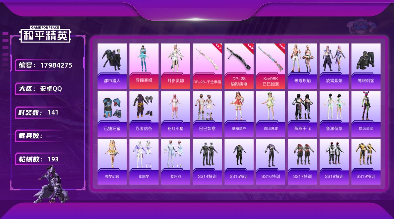 和平精英账号安卓QQ[17984275]安卓 手Q-2粉装-5特效枪-0载具-2粉色飞行器-56080热力值-11王牌印记-141套装-193枪皮
【热门品类】：套装-都市猎人，套装-忍者信条，套装-粉红小猪
【粉色套装