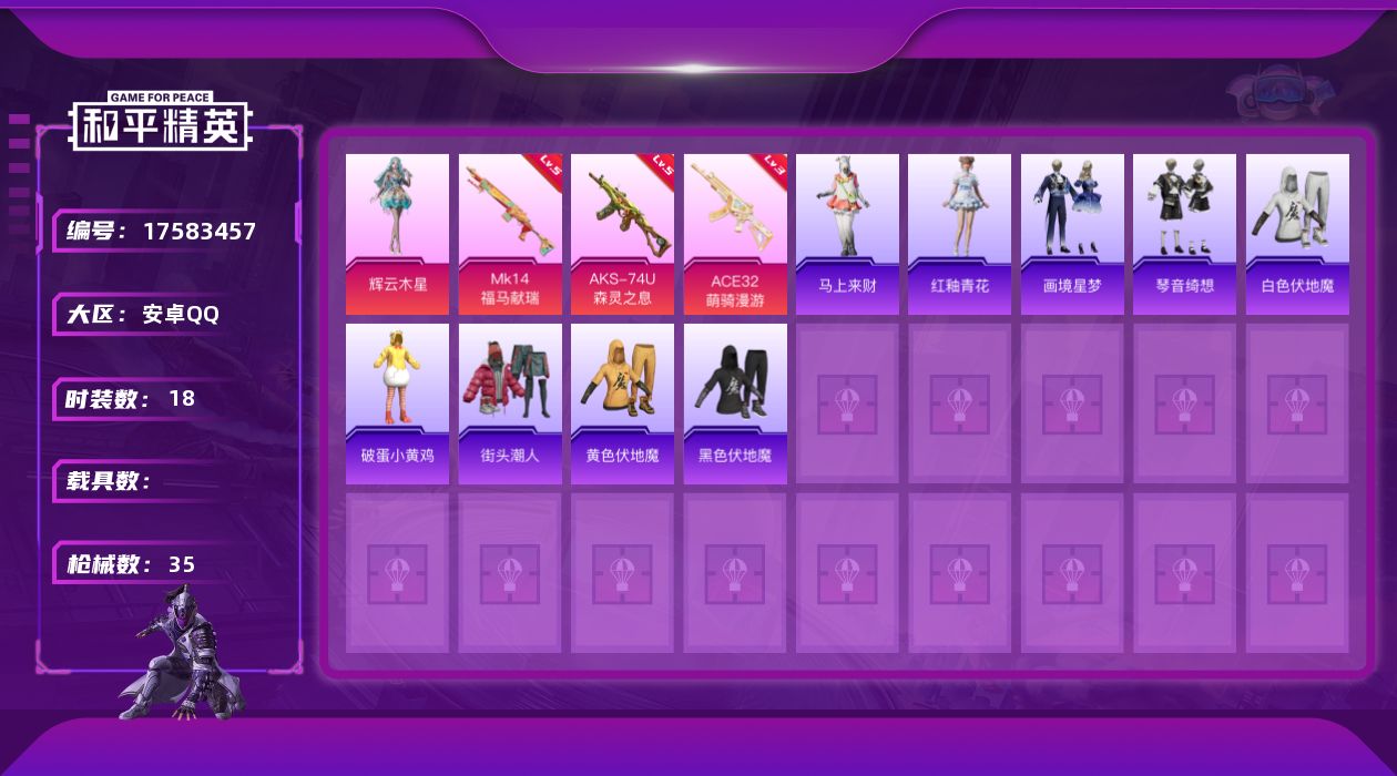 和平精英账号安卓QQ[17583457]实名: 可修改 时装数: 18 枪械数: 35 战备数: 32 热门装扮: 辉云木星 稀有枪皮: AKS-74U-森灵之息,MK14-福马献瑞,ACE32-萌骑漫游 亮点: 安卓 