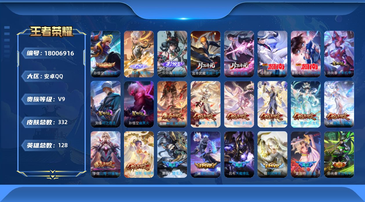 王者荣耀账号安卓QQ128英雄-332皮肤--V9-1典藏2无双4珍品传说39传说 3星传说 时之思念 幽冥火 未来机甲