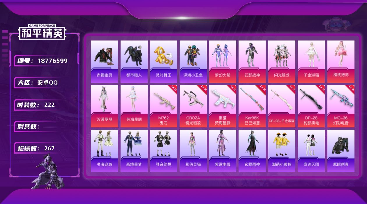 和平精英账号安卓QQ[18776599]安卓 手Q-7粉装-14特效枪-0载具-2粉色飞行器-80957热力值-5王牌印记-222套装-267枪皮
【热门品类】：粉装-梦幻火箭，套装-浪漫天命，套装-赤蝎幽灵，套装-都市