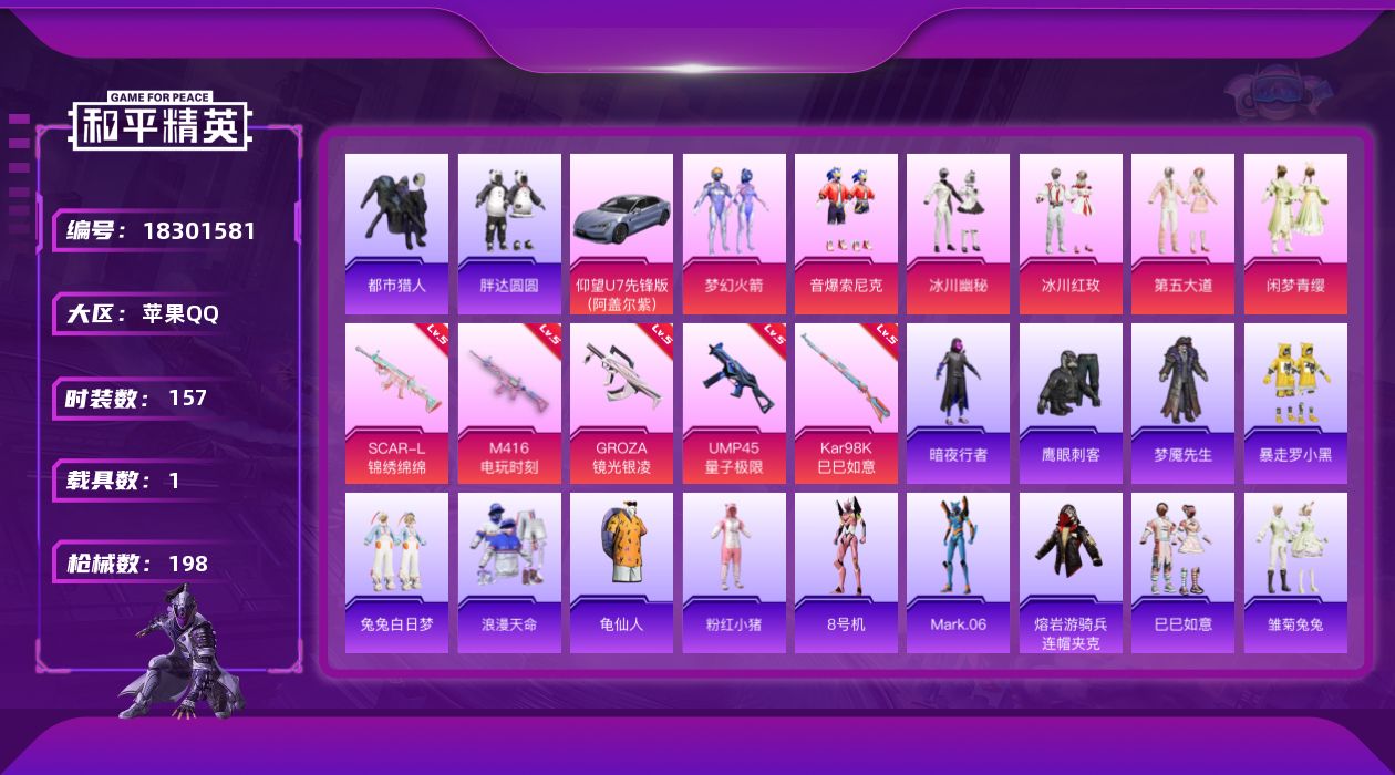 和平精英账号苹果QQ[18301581]苹果 手Q-8粉装-8特效枪-1载具-3粉色飞行器-61381热力值-9王牌印记-157套装-198枪皮
【热门品类】：粉装-梦幻火箭，粉装-音爆索尼克，套装-浪漫天命，套装-都市