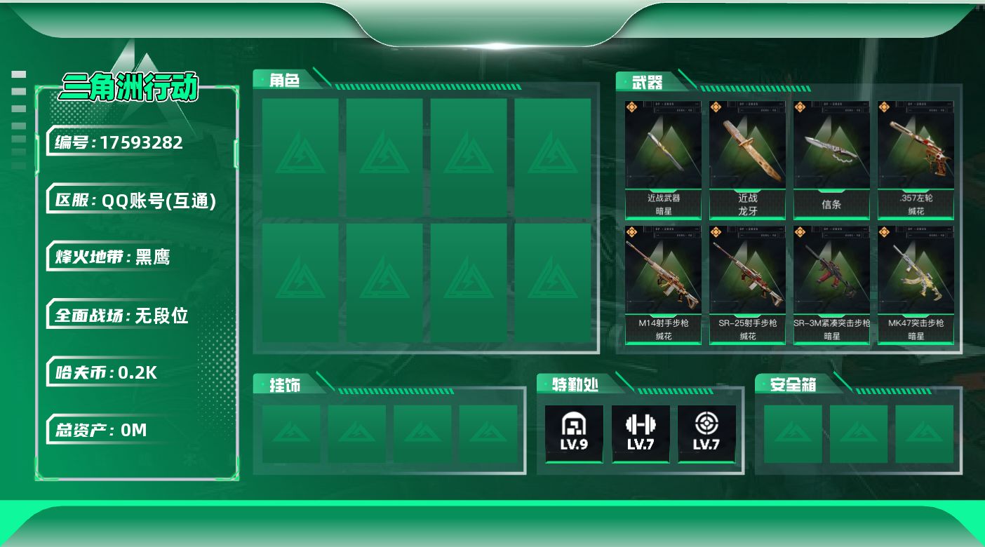 三角洲行动账号QQ[17593282]总资产:553.5M 3近战传说 23传说枪械 哈夫币:200K  不可修改实名