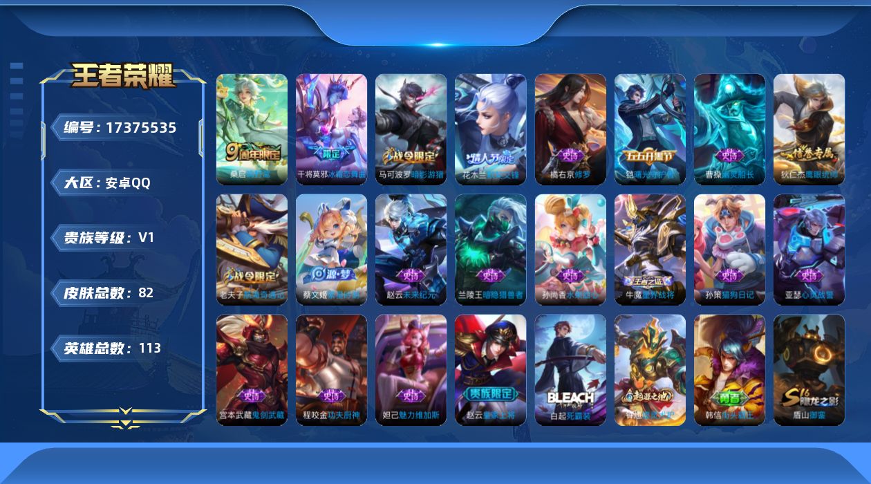 王者荣耀账号安卓QQ[17375535]安卓Q-V0-最强王者段位-113英雄-82皮肤-1传说-19史诗
【英雄全皮】：影全皮
【传说皮肤】：桑启鸣野蒿
【限定皮肤】：姜子牙天穹之誓，狄仁杰阴阳师，赵云皇家上将，墨子神