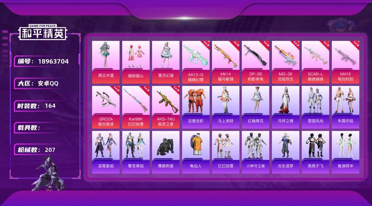和平精英账号安卓QQ[18963704]164套装/枪械9/装备235/战备163/王牌印记17/热力值62652/五级SCAR-L-锦绣绵绵/五级M416-电玩时刻/五级GROZA-镜光银凌/四级AKS-74U-森灵之