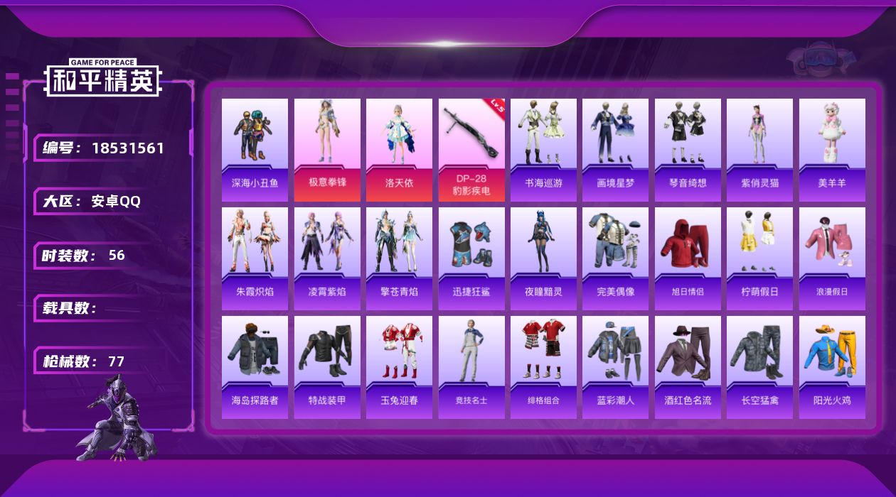 和平精英账号安卓QQ[18531561]安卓 手Q-2粉装-4特效枪-0载具-1粉色飞行器-22037热力值-4王牌印记-56套装-77枪皮
【热门品类】：套装-深海小丑鱼
【粉色套装】：角色-洛天依，粉装-极意拳锋
【