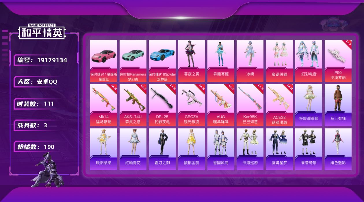 和平精英账号安卓QQ[19179134]安卓 手Q-5粉装-8特效枪-3载具-1粉色飞行器-56053热力值-10王牌印记-111套装-190枪皮
【热门品类】：撬棍-龙胆亮银枪
【粉色套装】：粉装-蜜语绒猫，粉装-幻彩