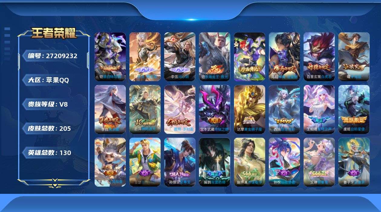 王者荣耀账号苹果QQMA774/【英雄数量】130/【皮肤数量】205/【区服】苹果QQ85区/【场次】5654/【胜率