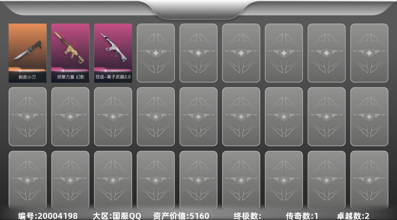 无畏契约账号QQ[20004198]1橙皮 2紫皮 5皮肤 14英雄 39卡面 145已用源晶 黄金段位 可二次 可