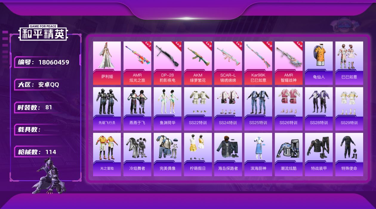 和平精英账号安卓QQ[18060459]【特价出售/店主推荐】安卓 手Q-1粉装-8特效枪-1粉色飞行器-33595热力值-11王牌印记-81套装-114枪皮【热门品类】：套装-龟仙人【粉色套装】：角色-萨利娅【粉色枪皮