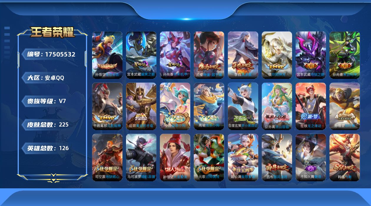 王者荣耀账号安卓QQ[17505532]【特价急出/详情看图】安卓Q-V7-最强王者段位-126英雄-225皮肤-1典藏皮肤-2星元-7传说-63史诗
【英雄全皮】：敖隐全皮
【荣耀典藏】：孙悟空全息碎影
【传说皮肤】：