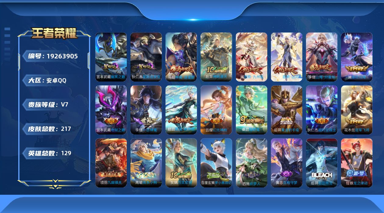 王者荣耀账号安卓QQ129英雄-217皮肤--V7-14传说 2星传说 幽冥之眼 星际治安官【全皮英雄】 司空震全皮 【