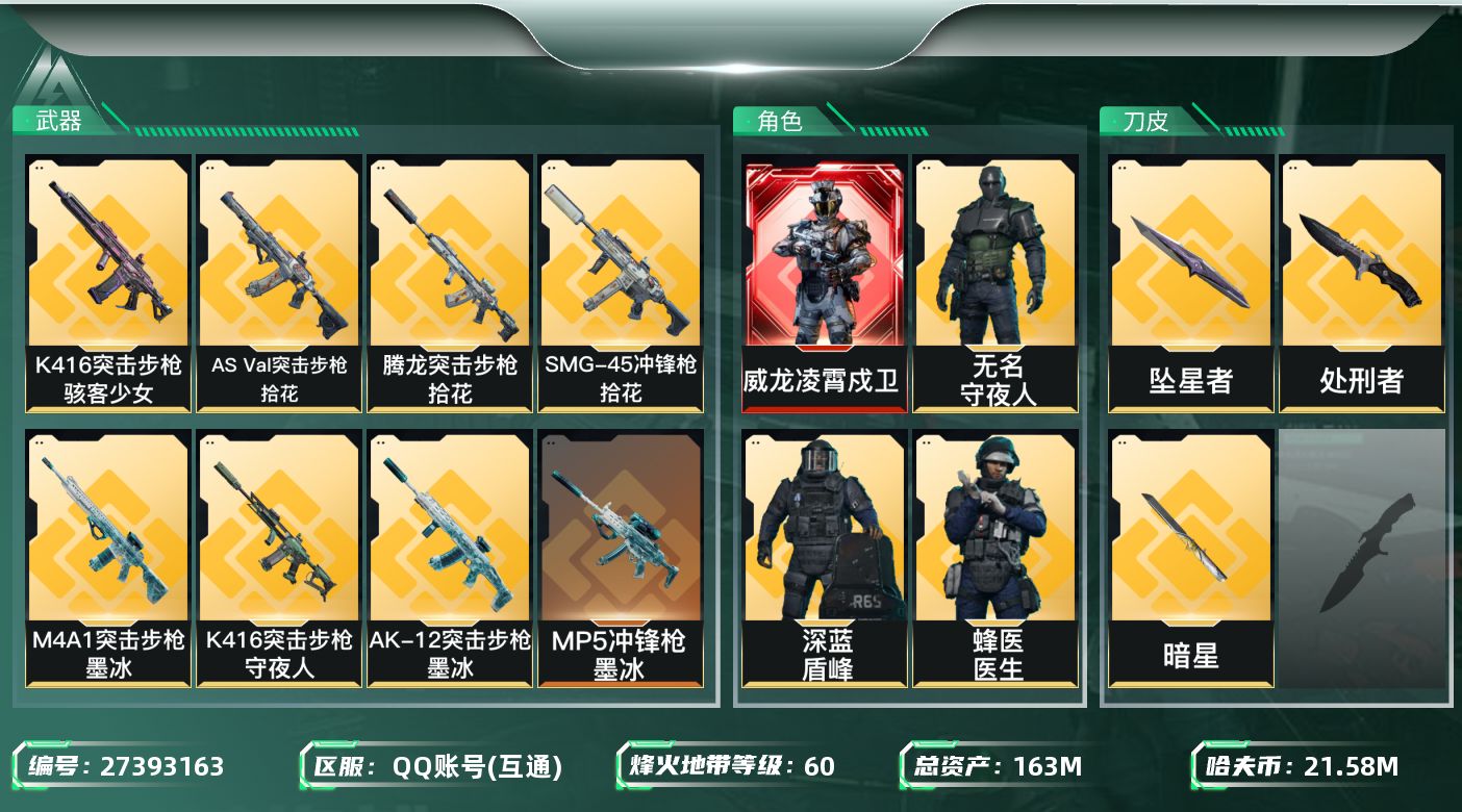 三角洲行动账号QQ【7951】163m总资产-21584k哈夫币-60烽火等级-铂金-50战场等级-军士长
【干员外观