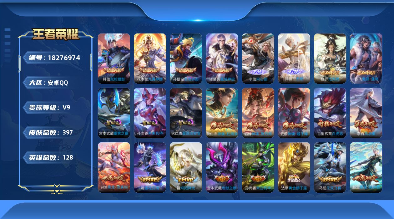 王者荣耀账号安卓QQ[18276974]【特价出售/店主推荐/不包人脸】万战金标孙悟空，安卓Q-V9-最强王者段位-127英雄-397皮肤-4典藏皮肤-2无双-2珍品传说-3星传说-27传说-116史诗
【英雄全皮】：刘