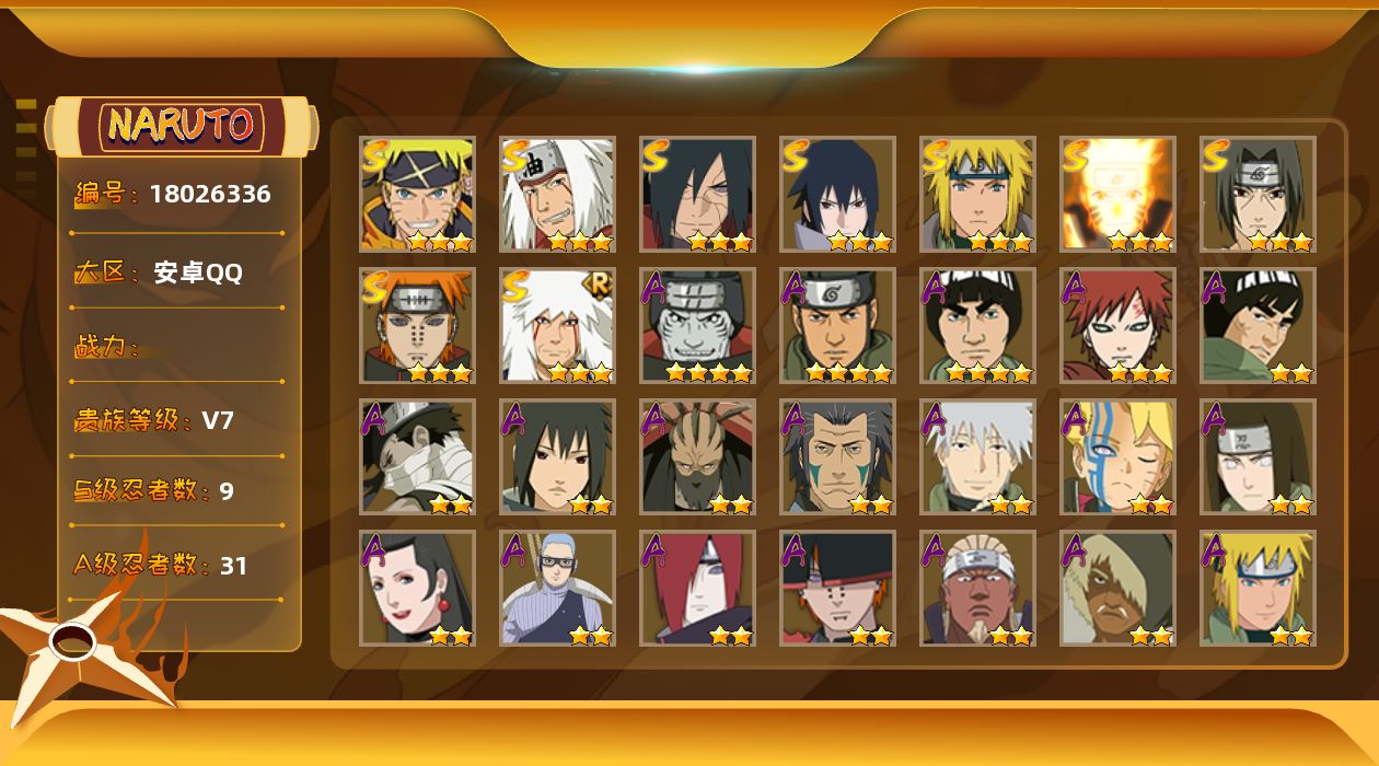 火影忍者账号安卓QQ【火影忍者连体王者荣耀连体和平精英】 实名: 可修改 贵族等级: V7 S忍数: 9 A忍数: 31