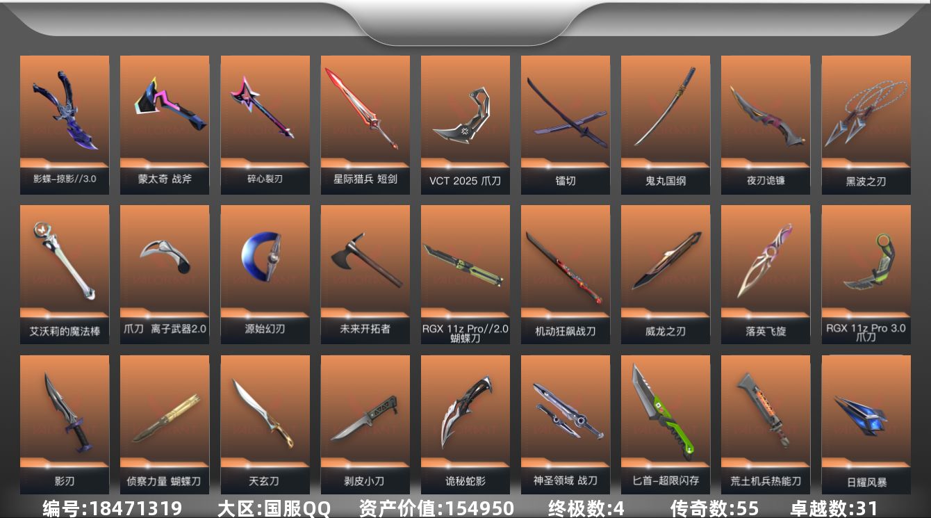 无畏契约账号QQ[18471319]55橙皮 4金皮 31紫皮 210皮肤 29英雄 203卡面 2665已用源晶 