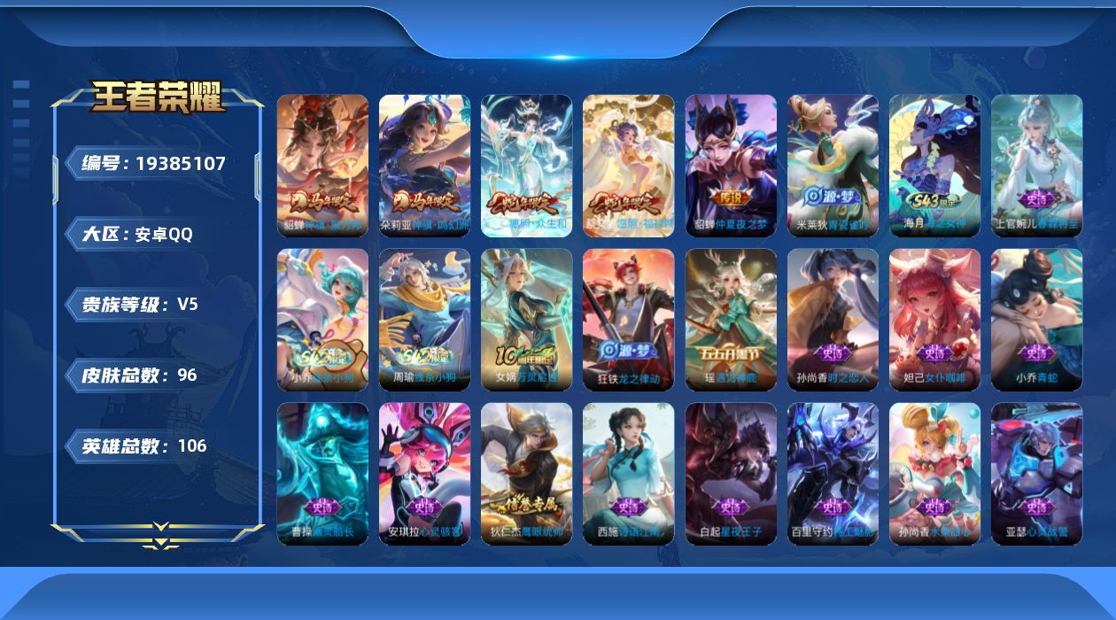 王者荣耀账号安卓QQ[19385107]【5463】安卓Q-V5-至尊星耀I段位-106英雄-96皮肤-5传说-22史诗
【英雄全皮】：敖隐全皮
【传说皮肤】：朵莉亚神骥鸣幻洲，貂蝉神骥聚万邦，妲己愿照众生和，蔡文姬愿照