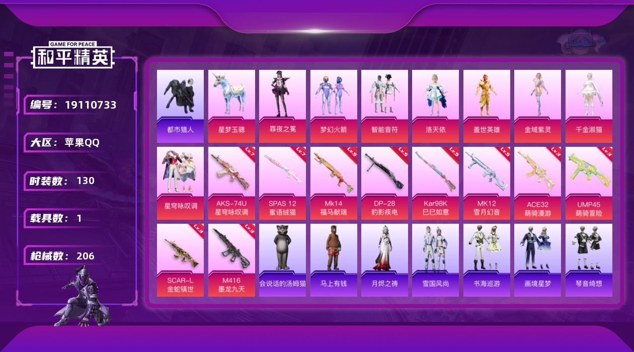 和平精英账号苹果QQ[19110733]"DAS11101 可二次  苹果Q-2稀有1载具8粉装10特效枪10热门130套装206枪皮 66301热力值 12印记 历史传奇王牌15星  都市猎人 浪漫天命  梦幻火箭 洛