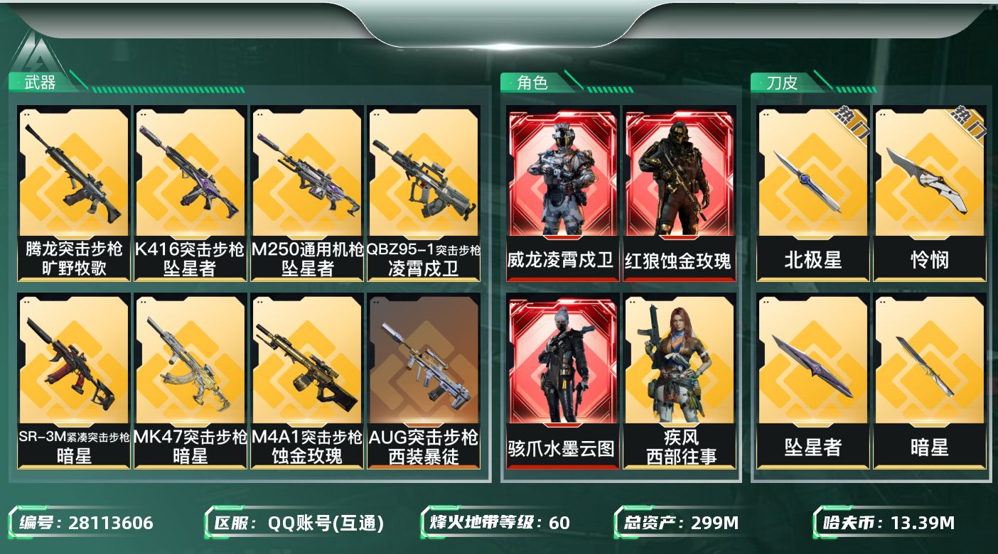 三角洲行动账号QQ[28113606]【终身售后 找回包赔】QQ包人脸，【烽火等级】：60，【总资产】：299M，【烽