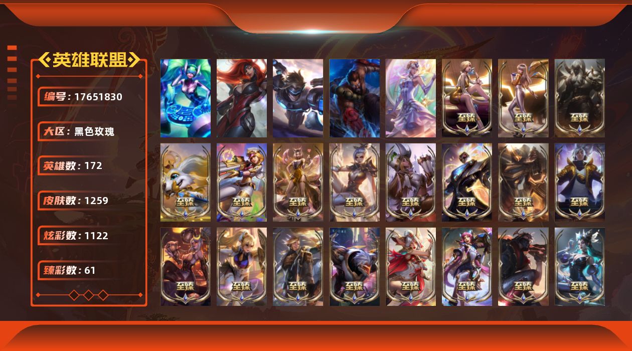 英雄联盟账号电信黑色玫瑰【7】未定级段位-172英雄-1259皮肤-1122炫彩-5终极-57神话-260限定-111传说-