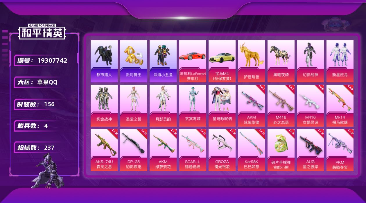 和平精英账号苹果QQ[19307742]156套装/枪械13/装备277/载具4/战备160/王牌印记14/热力值78417/七级AKM-炫紫旋律/五级AKM-绿萝繁花/五级SCAR-L-锦绣绵绵/七级M416-心之恋语